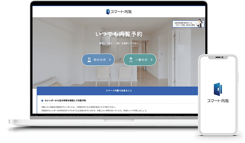 スマート内覧